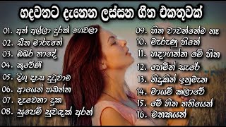 Best Sinhala Songs Collection || හදවතට දැනෙන ගීත එකතුවක් || (Best Sinhala Songs)