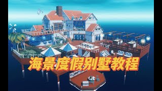 【木筏求生】海景度假别墅手把手教程~RAFT建造/Sea View Holiday Villa Tutorial