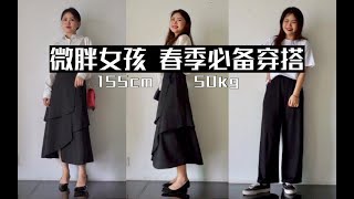 155微胖女孩的春夏必备单品|平价显瘦半身裙|春夏穿搭|微胖小个子福利|身高155cm体重100斤