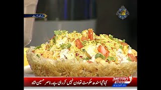 Patato Basket Chaat  Recipe | Iftar ke Pakwan | Chef Farzana Anwer | Metro1 News | 17 Apr 2021