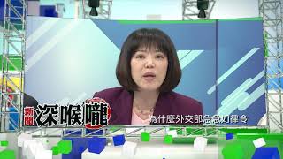 2017.11.06中天新聞台《新聞深喉嚨》預告　美國老大巡迴亞洲    安倍晉三積極抱大腿？