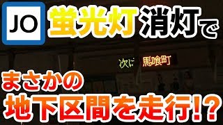 2019/07/30 横須賀-総武快速線 E217系 まさかの蛍光灯消灯のまま地下区間を走行！？