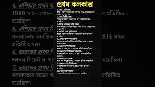 ভারতের প্রায় সব কিছুই প্রথম কলকাতায় শুরু  #kolkata #history #nostalgia #bangla