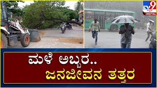 ಮಳೆ ಅಬ್ಬರ..ಮಲೆನಾಡು, ಕರಾವಳಿ ಭಾಗದಲ್ಲಿ ಜನ ತತ್ತರ  | Heavy Rain | Tv9Kannada Live