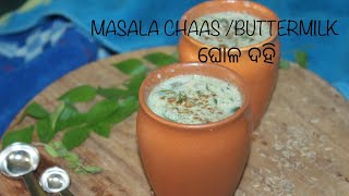 Masala buttermilk/ Ghola dahi/ ଘୋଳ ଦହି #summerdrink #buttermilk #odiadesirecipe #buttermilkodia