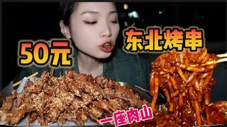 50元在沈阳收获一座“肉山”！炭火烤串撒上满满的辣椒面，可太香啦！甜口竟然也不错哟~【爆辣丹妮】MUKBANG