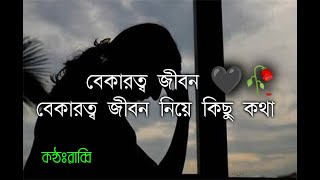 বেকারত্ব জীবন | বেকারত্ব নিয়ে কিছু কথা 💔 | Sad Story | Emotional Story | খোলা জানালা ষ্টুডিও।