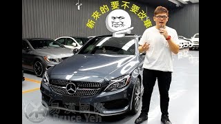 【BRUCE】選擇BENZ C300 AMG 又改裝了什麼??易漢國際-布魯斯Bruce好車推薦-也可客訂唷-買車賣車請找布魯斯