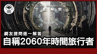 〔廣東話〕 KFK:自稱來自2060年的未來人｜時間旅行是真是假？｜網友提問逐一解答！