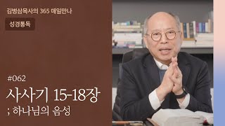 062 사사기 15-18장 '자멸한 사명자 삼손' | 하나님의 음성