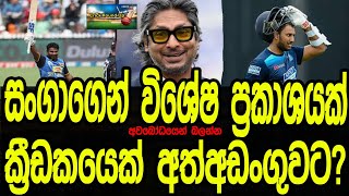 සංගාගෙන් විශේෂ ප්‍රකාශයක් #kumarsangakkara #srilankacricket