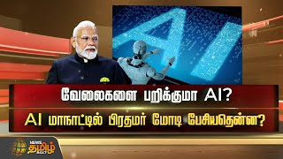 வேலைகளை பறிக்குமா AI? AI மாநாட்டில் பிரதமர் மோடி பேசியதென்ன? | SPOTLIGHT | 12.02.2025