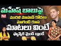 Murali Mohan Daughter In Law Roopa Maganti Shocking Comments On Mahesh Babu | Tollywood | Red TV