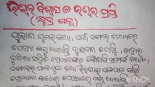 ଈଶ୍ୱର ବିଶ୍ୱାସ ଓ ଈଶ୍ୱର ପ୍ରାପ୍ତି(କ୍ଷୁଦ୍ର ଗଳ୍ପ)