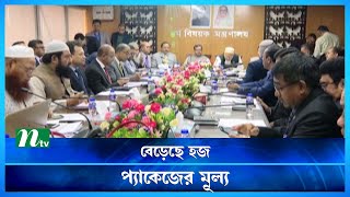 বেড়েছে সরকারি ব্যবস্থাপনায় হজ প্যাকেজের মূল্য | NTV News