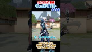 【VALORANT】デュエリストあるある #shorts