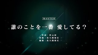 【ユニエア】　「誰のことを一番　愛してる？」　MASTER フルコン　手元あり