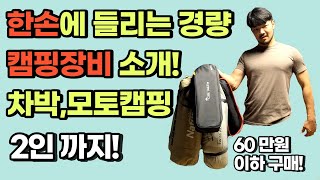 캠핑용품 한손에 들리는 경량 캠핑장비 소개! (차박, 모토캠핑) 2인 텐트