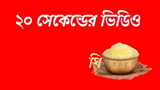 ঘি এর উপকারিতা ও ব্যবহার || পুরাতন ঘি এর উপকারিতা