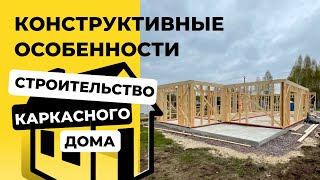 Конструктивные особенности #каркасныйдом #строительство Сохраняйте, чтобы не потерять!