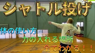 【実は優秀な練習・シャトル投げ】体の使い方、力の入れ方全てわかる🔥🔥