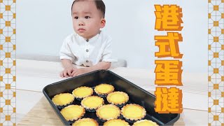 親子廚房 |【ABC食物實驗室】 EP16 港式蛋撻 Egg Tart