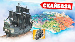 ПИРАТСКАЯ СКАЙБАЗА НА КОРАБЛЕ в Фортнайт!