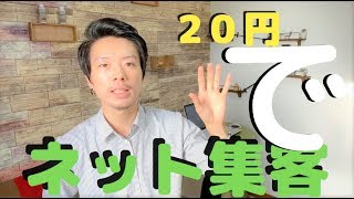 美容師が20円でネット上でお客様を自動集客した方法を考察【独立前に始めるべき】