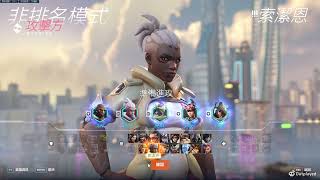 高命中76、索潔恩【Overwatch 2】