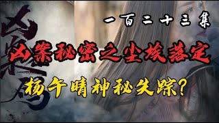 一百二十三集【法医周海姊妹篇】都市悬案迭起看刑警老国抽丝剥茧屡破奇案带你进入案件现场 【凶案密码】尘埃落定杨午晴失踪了 #大案纪实