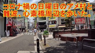 アメリカ村と難波周辺散歩。COVID-19 in Osaka city Japan Walking in America-mura Shinsaibashi and Namba on Sundays