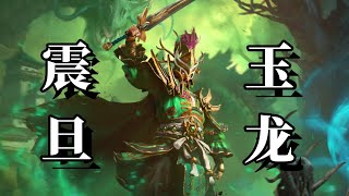 【战锤3变化之影DLC】震旦新兵种概览，单挑无敌的元伯！Total War WARHAMMER III