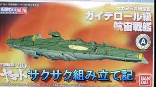 【再販】メカコレガイデロール級パチっと組み立て【ゆっくり実況】