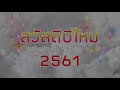 ผวจ.สตูล อวยพรปีใหม่ 2561