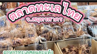 EP. 228 ตลาดทะเลไทย จ.สมุทร สาคร เป็นตลาดที่มีอาหารทะเลสด และอาหารทะเลตากแห้ง