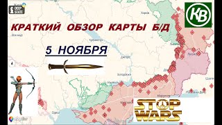 5.11.24 - карта боевых действий в Украине (краткий обзор). War in Ukraine MAP (brief review)