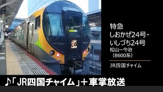 【車内放送】特急しおかぜ24・いしづち24号（8600系　JR四国チャイム　松山－今治）