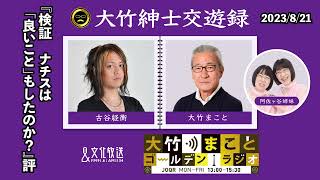 『検証　ナチスは「良いこと」もしたのか？』評【古谷経衡】2023年8月21日（月）大竹まこと  古谷経衡　阿佐ヶ谷姉妹　砂山圭大郎【大竹紳士交遊録】【大竹まことゴールデンラジオ】