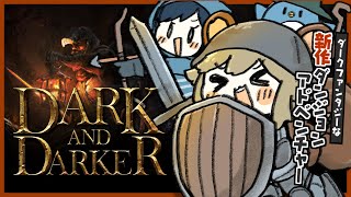 LIVE｜新作ゲームやってみようの会！【Dark and Darker】#とびユニ