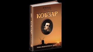 Тарас ШЕВЧЕНКО - Кобзар. Аудіокнига