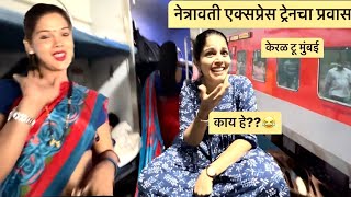 माझी दाढी ओढली आणि उमाने कशी प्रतिक्रिया दिली ते पहा । Kerala to Mumbai | Train Travel Vlog