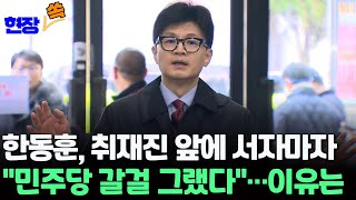 [현장쏙] 한동훈 국민의힘 비대위원장, 취재진 앞에 서자마자 \