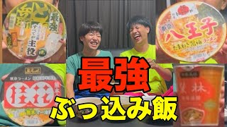 【ぶっ込み飯】いろんなカップラーメンぶっ込み飯にしてどれが美味しいのか！！