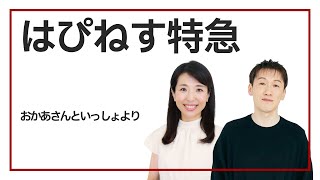 はぴねす特急（詞：井出隆夫　曲：林アキラ）『おかあさんといっしょ』より