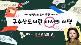 [구수산도서관 사서의 서평] #5 - 만나고 싶은 날