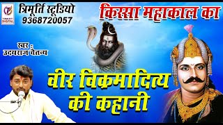 किस्सा महाकाल का वीर विक्रमादित्य की कहानी॥उदयराज चैतन्य॥त्रिमूर्ति स्टूडियो॥संपर्क करे :-9368720057