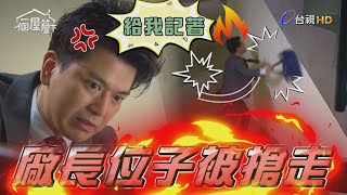 【一個屋簷下】EP44 瞬間從天堂掉到地獄  Under One Roof