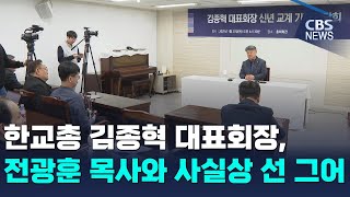 [CBS 뉴스] 한교총 김종혁 대표회장, 전광훈 목사와 사실상 선 그어