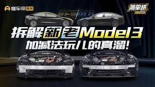 简单拆解特斯拉新款Model 3，焕新版换了个寂寞？！