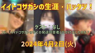 【TOKYO854くるめラ】2024年4月2日放送 イイトコサガシの生涯・ハッタツ！